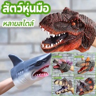 【super_pro】COD ถุงมือของเล่น ยางนุ่ม ซิลิโคนฉลาม ของเล่นไดโนเสาร์ สัตว์หุ่นมือ ตุ๊กตามือ