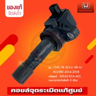คอยล์จุดระเบิด 30520-R1A-A01 รุ่นรถ HONDA CIVIC FB 2011/ HR-V/ ACCORD 2014-2018