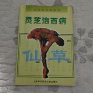 靈芝治百病 修訂本    陳國良,陳惠,陳曉清   1998.12