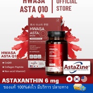 HWASA ASTA Q10 Astaxanthin 6 mg AstaZine ฮวาซา แอสต้าแซนธิน 6 มก