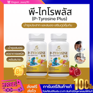 P-TYROSINE PLUS พีไทโรซีน พลัส  สมอง แก้เครียด อาหารเสริม อาการแพนนิค ซีมเศร้า นอนไม่หลับ