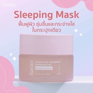Saran Sleeping Mask นวัตกรรมฟื้นฟูผิวขณะหลับ ผิวชุ่มชื้นยาวนาน พัฒนาสูตรโดยคุณหมอ