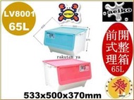 LV800-1 前開式整理箱 直立整理箱 置物箱 65L LV8001 聯府 直購價 aeiko 樂屋生活倉庫
