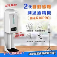 K10 Pro 自動感應測溫酒精噴霧機(洗手機/消毒機)非醫療器材