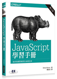 JavaScript 學習手冊 第三版 (新品)