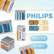PHILIPS 碳鋅電池 超鹼電池【B227】長效電能 符合環保規定 3號 AA 4號 AAA 9V 飛利浦 鹼性電池