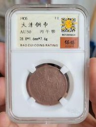 大清銅幣 十文 丙午鄂一枚  保粹評級au5012350