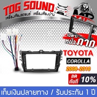 TOG SOUND ชุดจอติดรถยนต์แถมสายพร้อมติดตั้ง จอแอนดรอยด์ 9 นิ้ว 2DIN RAM 2GB ROM 32GB + หน้ากาก สำหรับ TOYOTA COROLLA AE-90232 ระบบAndroid 10.1 ภาษาไทย รองรับWIFI มี GPS / บลูทูธ / วิทยุ / SUB จอมิลเลอร์ลิงค์ จอ 2DIN 9นิ้ว วิทยุติดรถยนต์ TK502