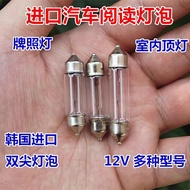 Original Imported Car 12V Double-Pointed Bulb Reading Light License Plate Light Indoor Roof Light Tr