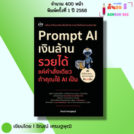 หนังสือ Prompt AI เงินล้าน รวยได้แค่คำสั่งเดียวถ้าใช้ AI เป็น I โดยจิณณ์ เศรษฐพุฒิ Chat GPT Gemini