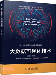 大數據可視化技術（簡體書）