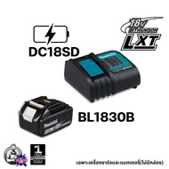 MAKITA ชุดเซ็ตเครื่องชาร์จพร้อมแบตเตอรี่3Ah. 18V LXT รุ่น DC18RC+BL1830B / DC18SD+BL1830B ชาร์จเร็ว