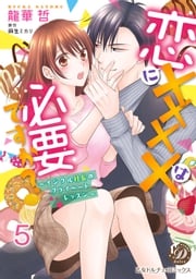 恋にＸＸＸＸは必要ですか？～イジワル社長のプライベートレッスン～【分冊版】5 龍華　哲