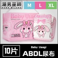 【潮男巫師】 ABDL 兔兔寶寶 LittleForBig | 成人紙尿褲 成人尿布 紙尿布 Diapers