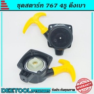 [A010] ชุดสตาร์ท ลานดึงสตาร์ท เครื่องตัดหญ้า260 767 รุ่นดึงเบาลานเล็ก4รูแบบมีขา BY DEETOOL การเกษตร