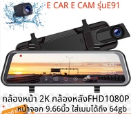 E119 E car E cam หน้าจอ 10 นิ้ว กล้องติดรถหน้าหลัง กล้องกระจกเต็มจอ FHD 2K เมนูภาษาไทย DVR CAR กระจก