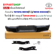 กันชนท้าย TOYOTA REVO(รีโว่)/REVO ROCCO(รีโว่ ร็อคโค่) สีดำ ทุกรุ่น ทรงศูนย์ ปี2015-2022 (ครบชุด) (KV-555BK)