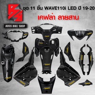 ชุดเคฟล่า 11 ชิ้น เคฟล่าสาน 5D ฟรี สติกเกอร์ 14 ใบ WAVE110i ALL NEW 2019-2020 LED เคฟล่าสาน 5D ฟรี ส