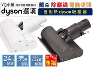 YQ小舖 適用 戴森 dyson 電動 除塵蟎 刷頭 塵蟎 除蟎 輪滾刷 吸頭 渦輪滾刷 mattress V6 61