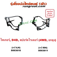 S003610 S003611 สายเซ็นเซอร์ABSหน้า ไทเกอร์ D4D สายABSหน้า เซนเซอร์ โตโยต้า สปอร์ตไรเดอร์ TOYOTA TIG