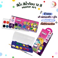 Master Art สีน้ำ สีน้ำก้อน 12 สี กล่องพลาสติกแถมพู่กัน และ กล่องกระดาษ ( 1 กล่อง )