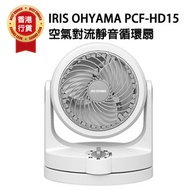 IRIS OHYAMA - 愛麗思 PCF-HD15 空氣對流靜音循環風扇｜座枱風扇｜座地風扇 - 白色