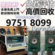 高價評估 収 音響 喇叭 前后級 膽機 解碼機 擴音機 合拼機 黑膠唱盤，Linn蓮 登峰 歌劇之聲 麥景圖 柏林之聲 世霸 歌劇之聲 寶華, 丹拿、勁浪、 意力、達尼、天朗、歐美喇叭 CD機等設備