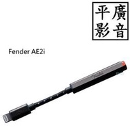 平廣 送禮公司貨 Fender AE2i 耳機擴大機 耳機 轉3.5MM 蘋果 Apple Lightning 接頭