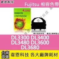 【高雄相容色帶韋恩科技-含稅】Fujitsu 色帶 DL3300︱DL3400︱DL3600︱DL3680