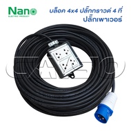 NANO ปลั๊กพ่วง 4 ที่ รุ่น (4 x 4) ยกม้วน 100 เมตร หุ้มยางต่อสายไฟ VCT พร้อมใช้ ตัวผู้พาวเวอร์ 3 ขา ม