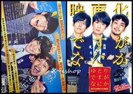 日版 電影 宣傳單 小海報 寬鬆世代又怎樣 岡田將生 松坂桃李 柳樂優彌 宮藤官九郎 水田伸生 日本映畫23-09