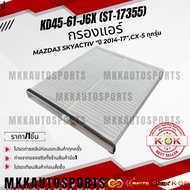 Air Filter Mazda3 SKYACTIV "2014-17" CX-5 All Models KD45-61-J6X (ST-17355) **Thai Products For Sale