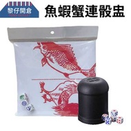 全城熱賣 - 魚蝦蟹連骰盅