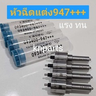 หัวฉีด947+++    ใหญ่กว่า หัวฉีด947   25%    รองรับบูส 70 ปอน   ราคาต่อ4หัว   ส่งด่วนทุกวัน