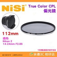 預購 耐司 NISI 112mm True Color CPL 偏光鏡 適用 Nikon Z 14-24mm F2.8S