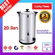 Lucky Flame ถังต้มน้ำร้อนไฟฟ้า 20 ลิตร EWB-2620-ST ลักกี้เฟรม คูลเลอร์ไฟฟ้า คูลเลอร์น้ำร้อน หม้อต้มน