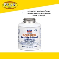 Permatex #31163 Copper Anti-Seize Lubricant จารบีหล่อลื่น และป้องกันการติดตาย ผสมทองแดง 16oz.