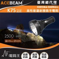 【電筒王】ACEBEAM K75 2.0 6300流明 2500米 高性能搜救手電筒 遠射高亮 一鍵操作  18650