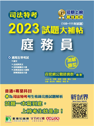 司法特考2023試題大補帖【庭務員】普通＋專業（108~111年試題）（測驗題型）［適用五等／含國文＋英文＋公民＋法院組織法大意＋民事訴訟法大意與刑事訴訟法大意］ (新品)