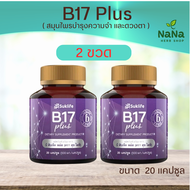 [2 ขวด] สุขไลฟ์ บี17 พลัส Suklife B17 Plus (20 แคปซูล) ผลิตภัณฑ์เสริมอาหาร สมุนไพรกันลืม ดูแลเรื่องค