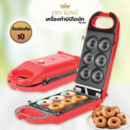 เครื่องทำมินิโดนัท 6 ชิ้น FRY KING รุ่น FR-C13 (รับประกันศูนย์ 1 ปี)