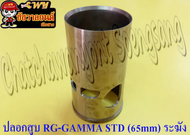 ปลอกสูบ RG-GAMMA (RG150) บาง (STD) ปลอกนอก 65 mm (ระฆ้ง)