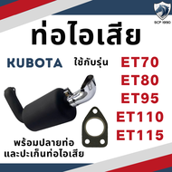 ท่อไอเสีย สีดำ พร้อมปลายท่อ ET รุ่น ET70 ET80 ET95 ET110 ET115 KUBOTA อะไหล่คูโบต้า อะไหล่คูโบต้า ปะ