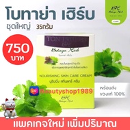 (แพคเกจใหม่ เพิ่มปริมาณ) ครีม โบทาย่า เฮิร์บ Botaya Herb ของแท้ Lot.ใหม่ล่าสุด