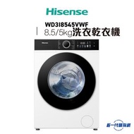 海信 WD3I8545VWF 8.5/5.0公斤 1400轉 前置式洗衣乾衣機