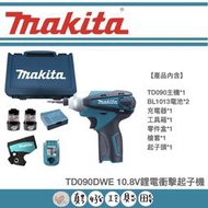 【真好工具】牧田 TD090DWE 10.8V鋰電衝擊起子機