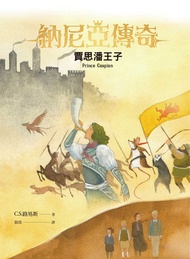 納尼亞傳奇4：賈思潘王子 -  Ebook C.S.路易斯