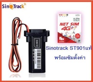 Sino track ST-901 พร้อมSIm sim AUS/TRUE เหมาะสำหรับ gps