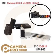 ◎相機專家◎ STC FOGRIP 快展手把 Olympus OM-D E-M5 MARK III OM-5 公司貨
