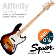 Fender Squier Affinity Jazz Bass (New) กีตาร์เบส 4 สาย ทรง Jazz 20 เฟรต ไม้ป๊อปลาร์ คอเมเปิ้ล ปิ๊กอัพซิงเกิ้ลคอยล์ -- ประกันศูนย์ 1 ปี -- 3 Color Sunburst
